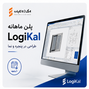 پلن ماهانه logikal