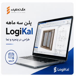 پلن سه ماهه logikal