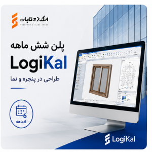 پلن شش ماهه logikal