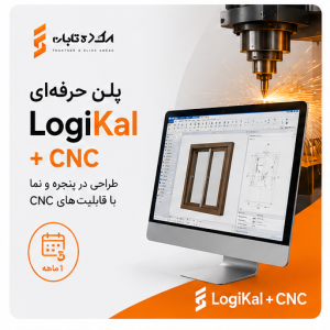 پلن حرفه‌ای logikal + cnc (ماهانه)