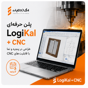 پلن حرفه‌ای logikal + cnc (سه ماهه)