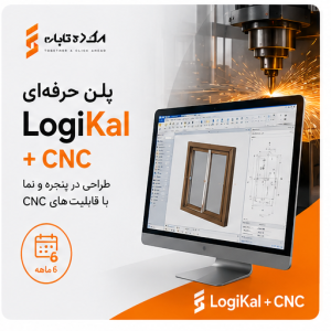 پلن حرفه‌ای logikal + cnc (شش ماهه)